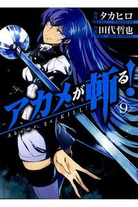 アカメが斬る！ 9巻