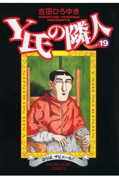 Y氏の隣人 19巻