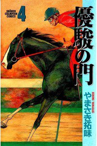 優駿の門 4巻