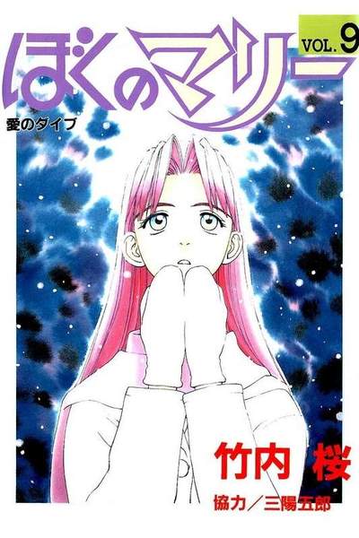 ぼくのマリー 9巻