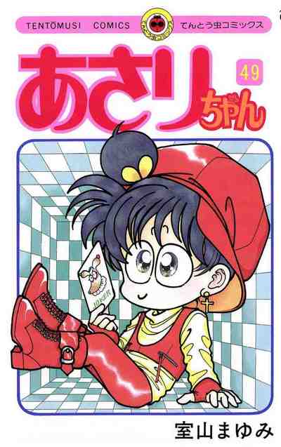 あさりちゃん 49巻