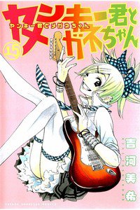 ヤンキー君とメガネちゃん 15巻