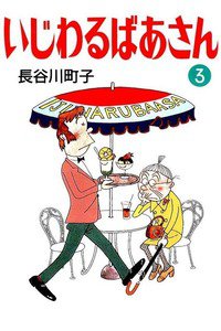 いじわるばあさん　3巻