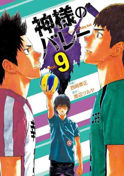 神様のバレー 9巻