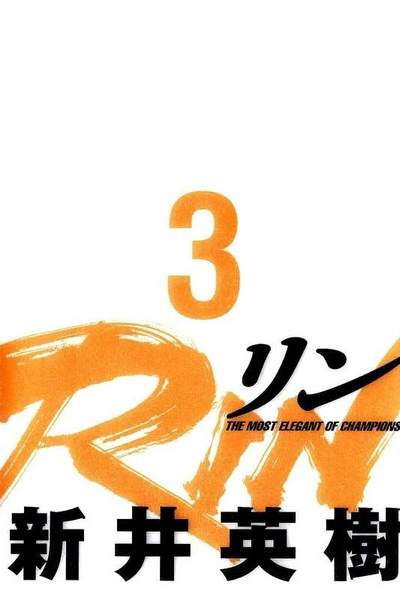 RIN  3巻