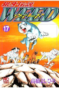 銀牙伝説ウィード 17巻