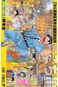 こちら葛飾区亀有公園前派出所 168巻