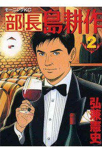 部長島耕作 2巻