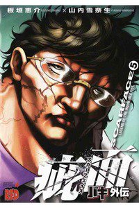 バキ外伝 疵面-スカーフェイス- 5巻