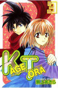 KAGETORA 3巻