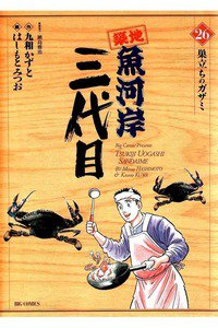 築地魚河岸三代目 26巻