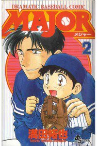 MAJOR(メジャー) 2巻