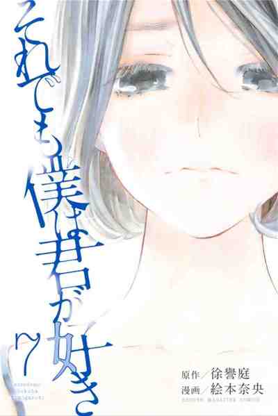 それでも僕は君が好き 7巻