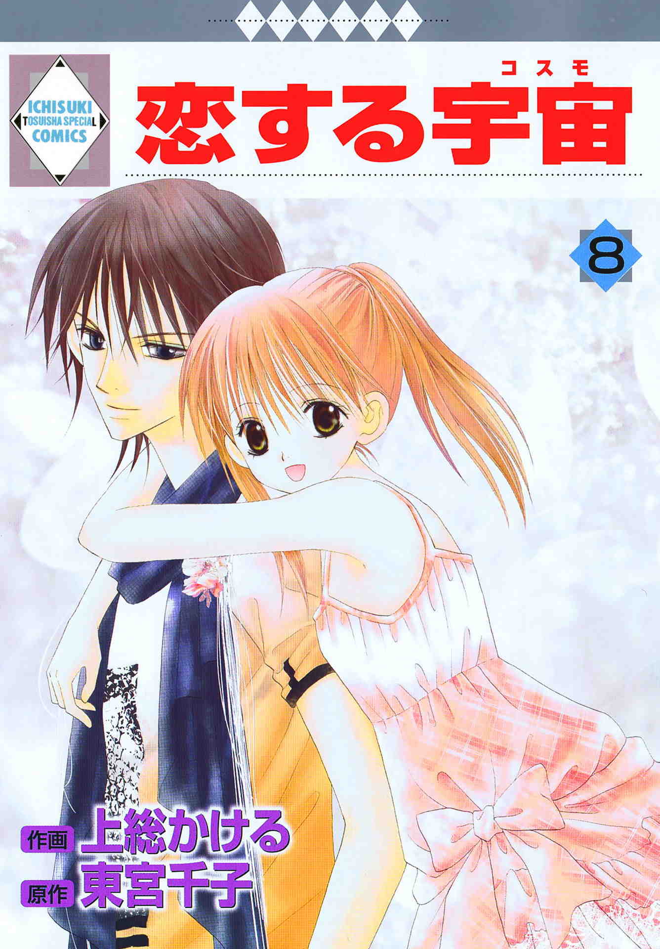 恋する宇宙 8巻