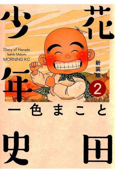花田少年史  2巻