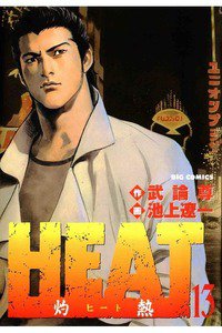 HEAT -灼熱-(ヒート) 13巻