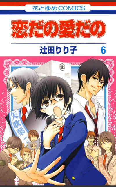 恋だの愛だの 6巻