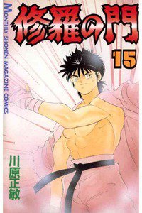 修羅の門 15巻