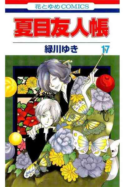 夏目友人帳 17巻