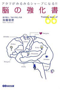アタマがみるみるシャープになる! 脳の強化書  1巻