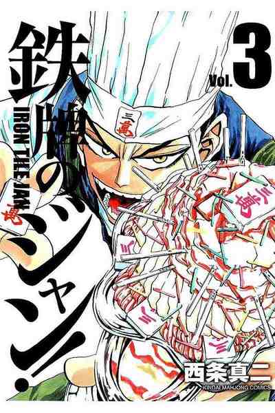 鉄牌のジャン! 3巻