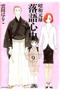 昭和元禄落語心中　9巻