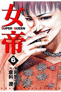 女帝 6巻