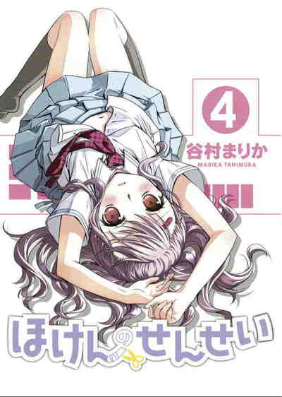 ほけんのせんせい 4巻