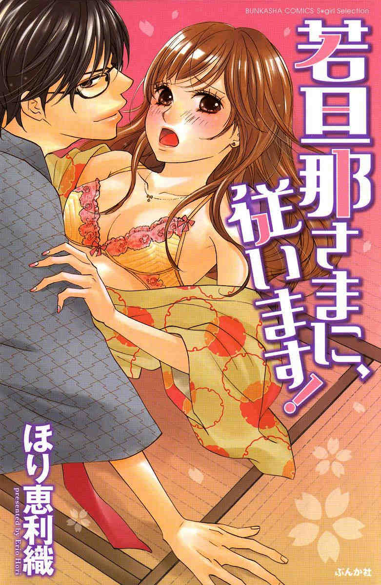 若旦那さまに、従います!