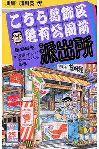 こちら葛飾区亀有公園前派出所 95巻