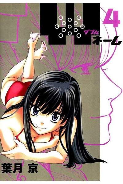 Wネーム  4巻