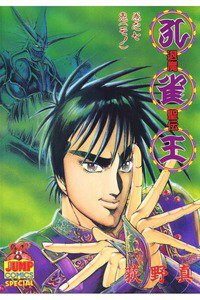 孔雀王 退魔聖伝 7巻