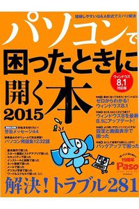 パソコンで困ったときに開く本2015 ウィンドウズ8.1対応版
