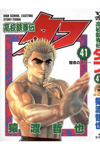 高校鉄拳伝タフ 41巻