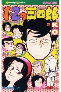 1・2の三四郎 2巻