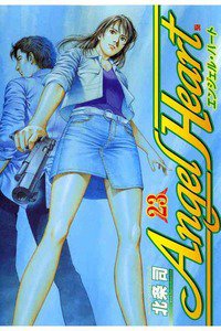 エンジェル・ハート 23巻