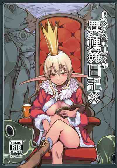 (C91) [めたもる (りょう)] ドスケベエルフの異種姦日記 3 [DL版]
