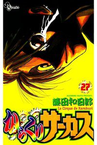 からくりサーカス 27巻