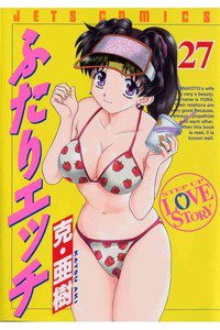 ふたりエッチ 27巻