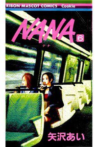 NANA―ナナ― ６巻