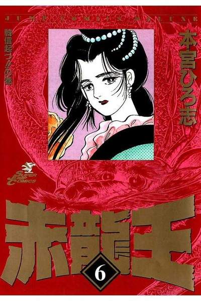 赤龍王  6巻