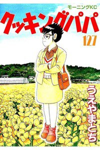 クッキングパパ  127巻