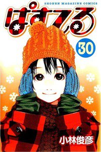 ぱすてる  30巻