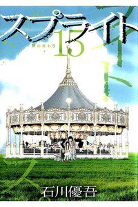スプライト　15巻