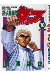 高校鉄拳伝タフ 10巻
