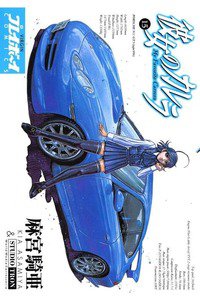 彼女のカレラ 15巻