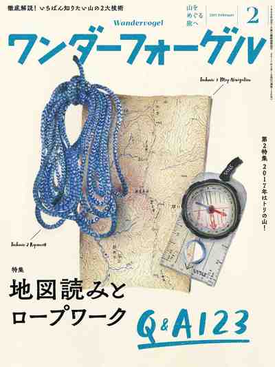ワンダーフォーゲル 2017年 2月号