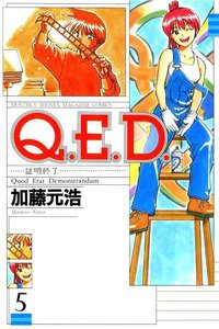 Q.E.D. 証明終了 5巻