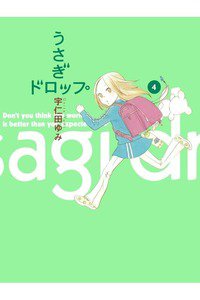 うさぎドロップ　4巻