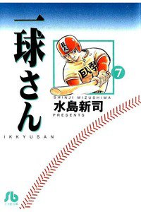 一球さん 7巻